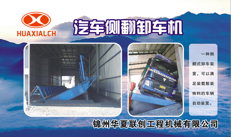 錦州華夏聯(lián)創(chuàng) 液壓翻板卸車機(jī).png